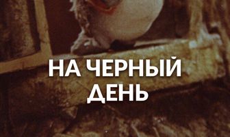 На черный день