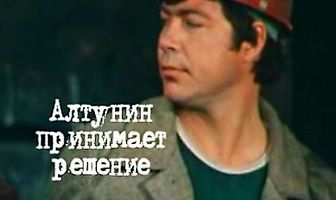 Алтунин принимает решение