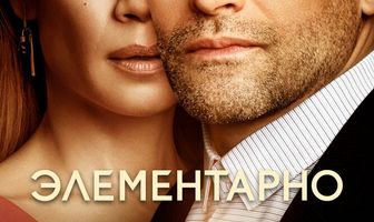Элементарно