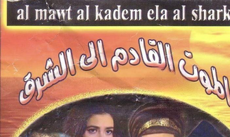 Смерть на Востоке