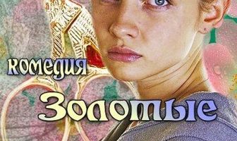 Золотые ножницы