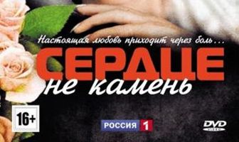 Сердце не камень