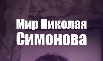 Мир Николая Симонова