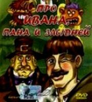 Сказка об Иване, пане и злыднях