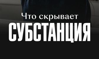 Что скрывает «Субстанция»