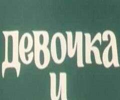 Девочка и лев