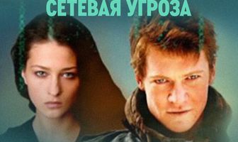 Участок лейтенанта Качуры. Сетевая угроза