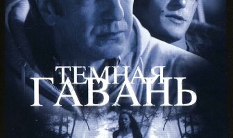 Темная гавань