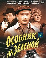 Особняк на Зеленой