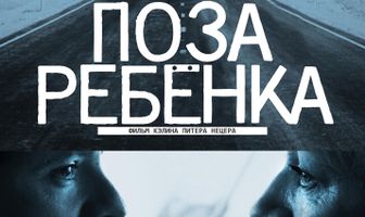 Поза ребенка