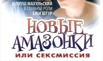 Сексмиссия