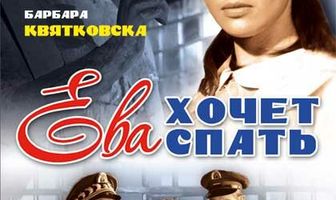 Ева хочет спать