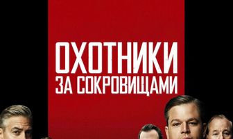 Охотники за сокровищами