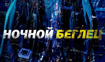 Ночной беглец