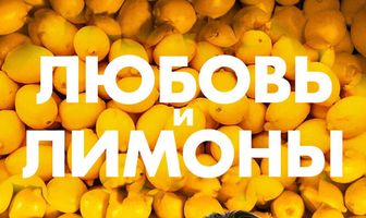 Любовь и лимоны