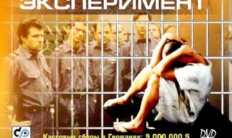 Эксперимент