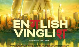 Инглиш-винглиш