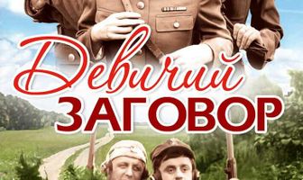 Девичий заговор