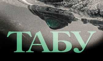 Табу