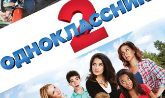 Одноклассники 2