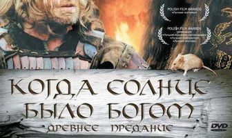 Старое предание. Когда солнце было богом