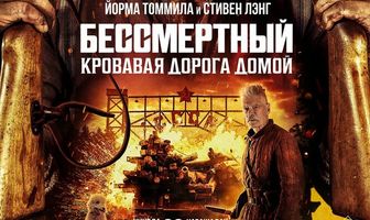 Бессмертный: Кровавая дорога домой