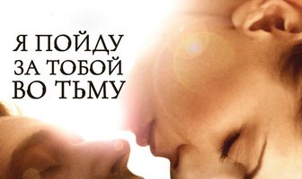 Я пойду за тобой во тьму