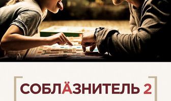 Соблазнитель 2