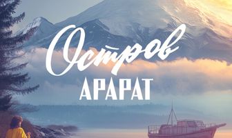 Остров Арарат