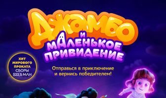 Джамбо и маленькое привидение