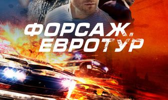 Форсаж. Евротур