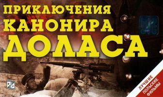 Приключения канонира Доласа