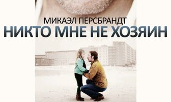 Никто мне не хозяин