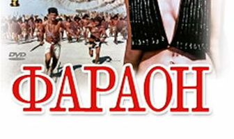 Фараон
