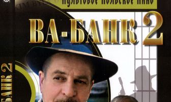 Ва-банк II, или Ответный удар