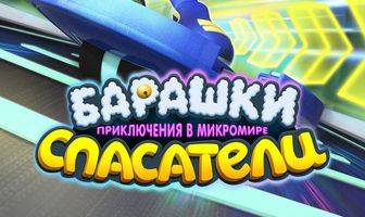 Барашки-спасатели. Приключения в микромире