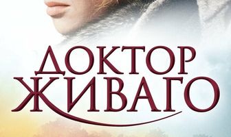 Доктор Живаго