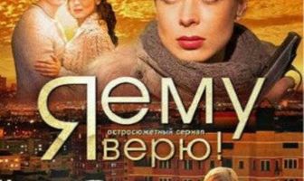 Я ему верю!