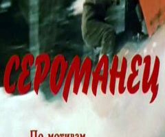 Сероманец