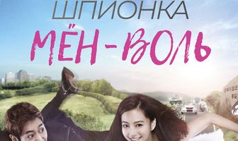 Шпионка Мён-воль