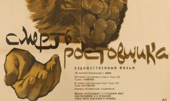 Смерть ростовщика
