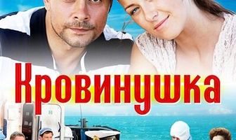 Кровинушка