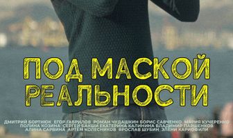 Под маской реальности