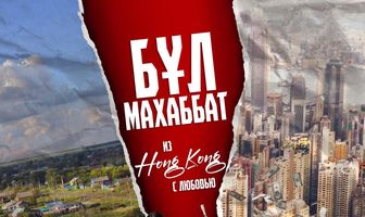 Бул Махаббат! (Из Гонконга с любовью!)