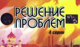 Решение проблем