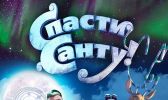 Спасти Санту