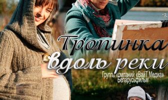 Тропинка вдоль реки