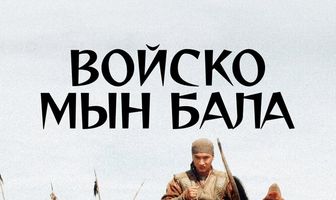 Войско Мын Бала