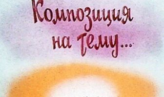 Композиция на тему... Рыжик