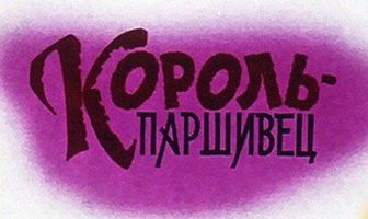 Композиция на тему... Паршивец